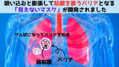 吸って使う「見えないマスク」の開発に成功！