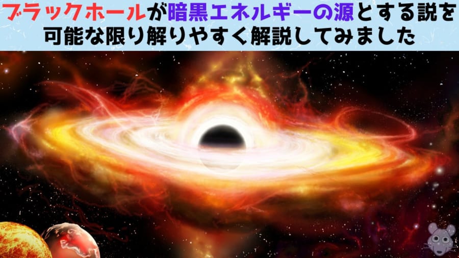 宇宙を加速膨張させる「暗黒エネルギー」はブラックホール内に溜まって