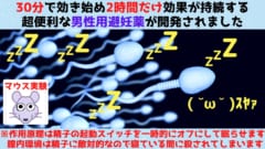 30分で効き始め2時間だけ効果が続く「男性用避妊薬」を開発！