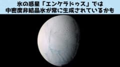 太陽系の外側にある氷の衛星では結晶氷ではなく非結晶氷が作られやすくなっている