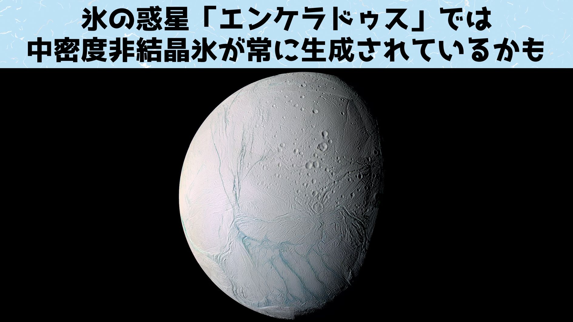 太陽系の外側にある氷の衛星では結晶氷ではなく非結晶氷が作られやすくなっている