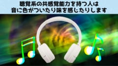 世界が「字幕付き」でみえる特殊共感覚能力者の実態が判明！