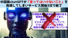 中国版chatGPTが「言ってはいけないこと」を口にして開始3日で終了