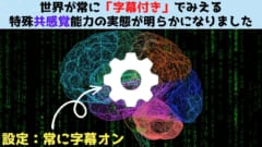 世界が「字幕付き」でみえる特殊共感覚能力者の実態が判明！