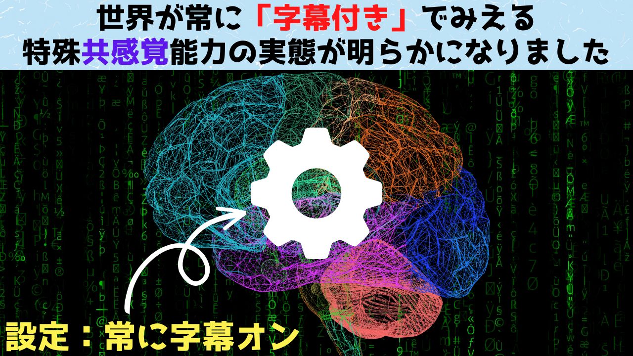 世界が「字幕付き」でみえる特殊共感覚能力者の実態が判明！