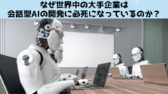 なぜ企業は会話型AIの開発に必死なのか？