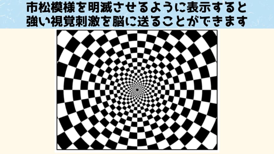 市松模様には脳を活性化させる効果があります