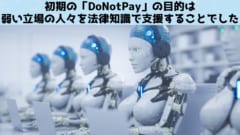 DoNotPayの目的と理念そして大きな成果