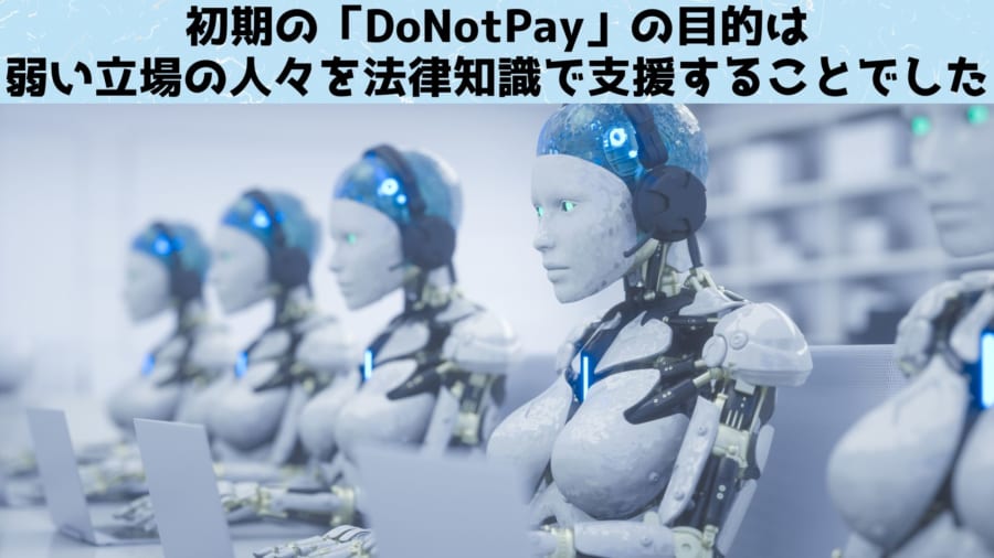 DoNotPayの目的と理念そして大きな成果