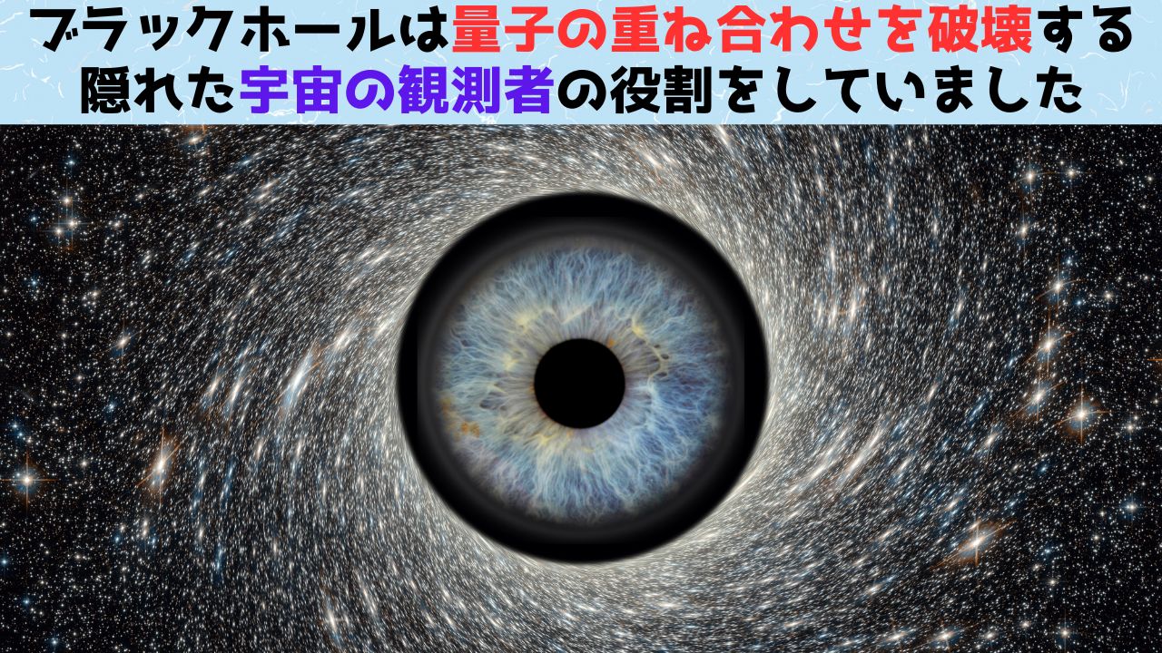 ブラックホールは量子的「重ね合わせ」を破壊する秘密の監視者だった