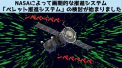 星系外への高速輸送を実現する「ペレット推進システム」