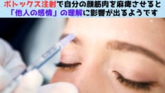 ボトックス注射で顔筋が麻痺すると「他人の感情」が解りにくくなる可能性！