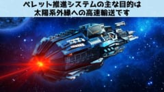 星系外縁部への高速輸送を実現する「ペレット推進システム」