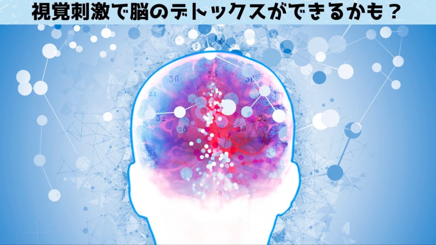 視覚刺激には「脳の老廃物」を洗い流せる可能性があると判明！