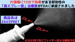 片頭痛を15分で緩和する「即効性の鼻スプレー」をFDAが承認！の画像 1/4