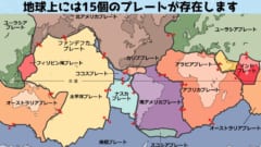 地球のマントルの上にある地殻（プレート）には、新たに地球内部から作り出される一方で、プレート同士の衝突によって地下深くに沈み込んで消えてきます。 このような地殻の流動的な特性をまとめた理論はプレートテクニクスと呼ばれており、現在の地球科学の基礎となっています。 またプレートが沈み込みを起こす部分「沈み込み帯」が地震の発生源となっていることが知られており、日本の東側に存在する日本海溝も世界有数の沈み込み帯となっています。