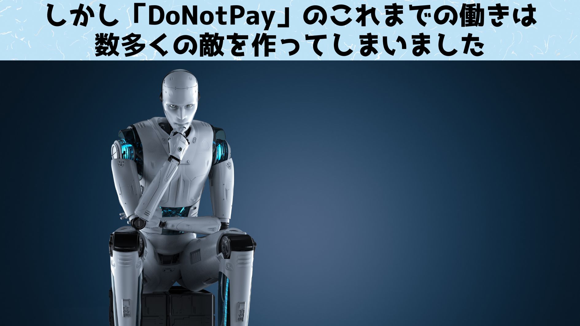 DoNotPay潰しとAI弁護士の未来