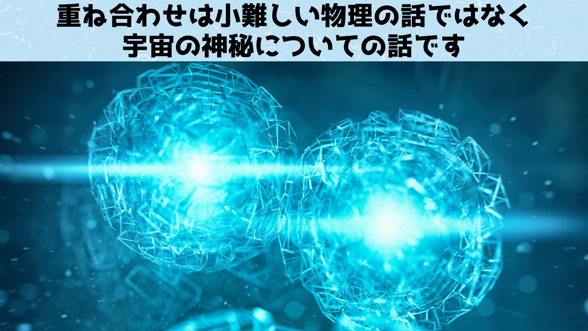 量子世界の「重ね合わせ」は小難しい物理の話ではない