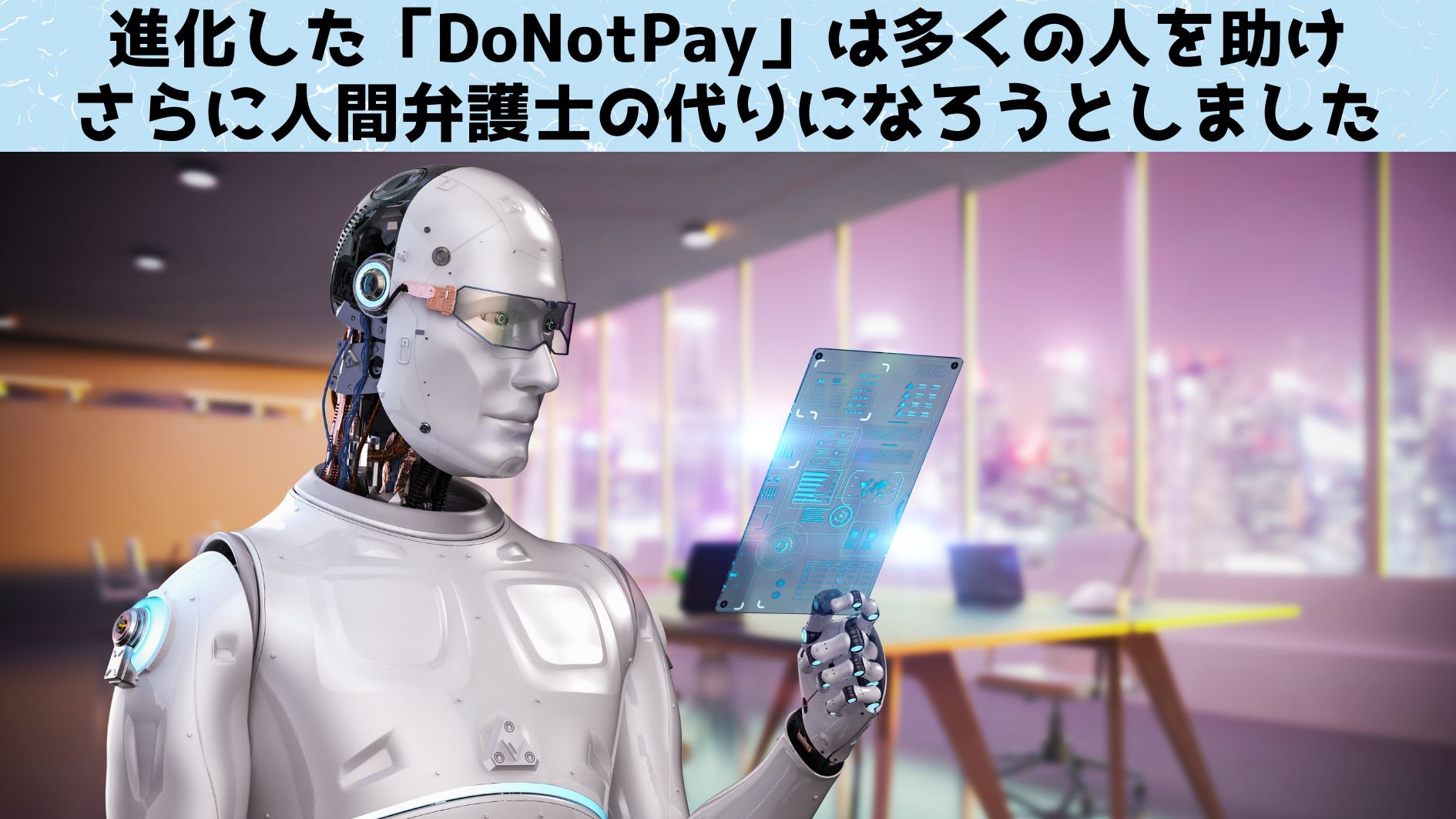 DoNotPayの進化と野心的計画