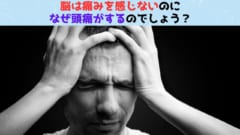 脳は痛みを感じないのに、なぜ頭痛がするのか？