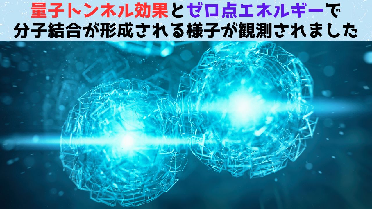 史上初！量子トンネル効果によって分子結合が生成される様子を確認！