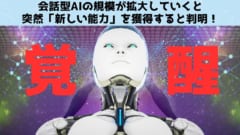 会話型AIが成長すると突然「新しい能力」を獲得すると判明！