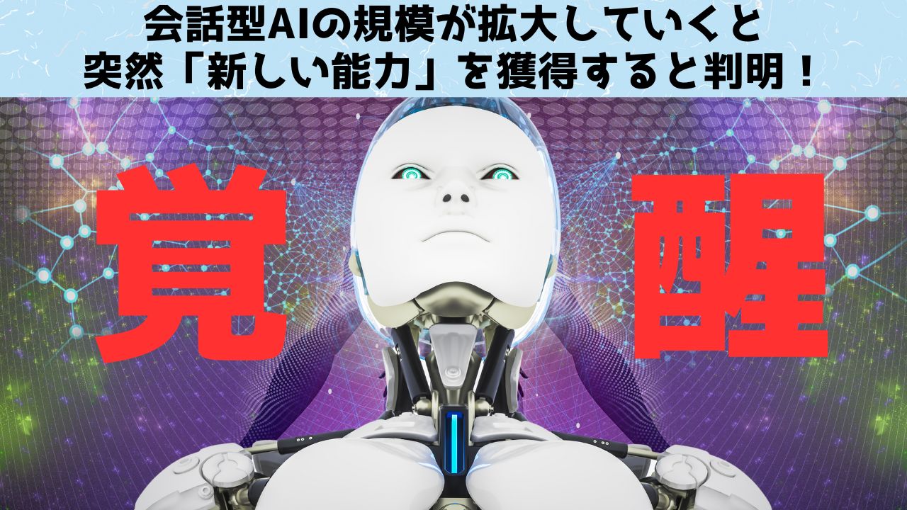 会話型AIが成長すると突然「新しい能力」を獲得すると判明！