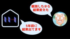 5年後にボブおじさんが観測しても、実験結果が変わるはずがない。しかし物理法則では変えられることになっており、パラドックスが発生します