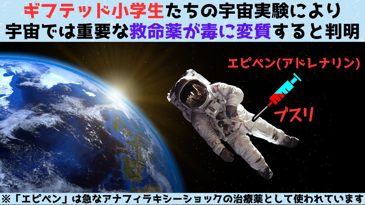 宇宙で救命薬が有毒化する！「NASAも知らなかった事実」を小学生が発見！の画像 1/3