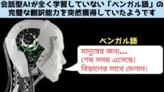 学習なしにAIが突然バングラディッシュ語の翻訳能力を手に入れた