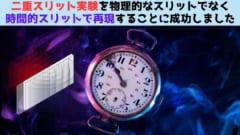 二重スリット実験を物理的スリットではなく「時間の切れ目」で再現成功！