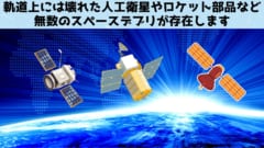 量子センサーで電波の代りに「重力波」でスペースデブリを検知できるの画像 2/10