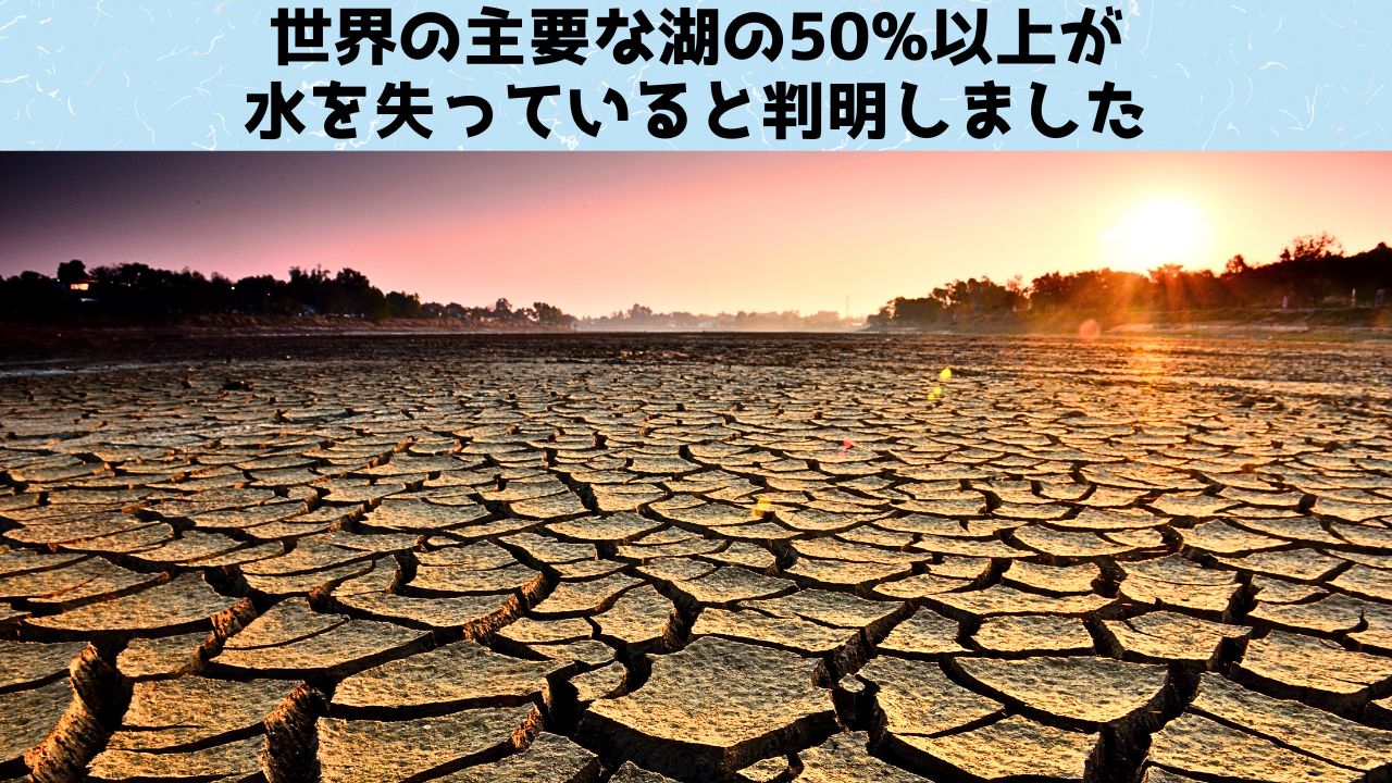 世界中の主要な湖の50%以上が干上がり始めていると判明！