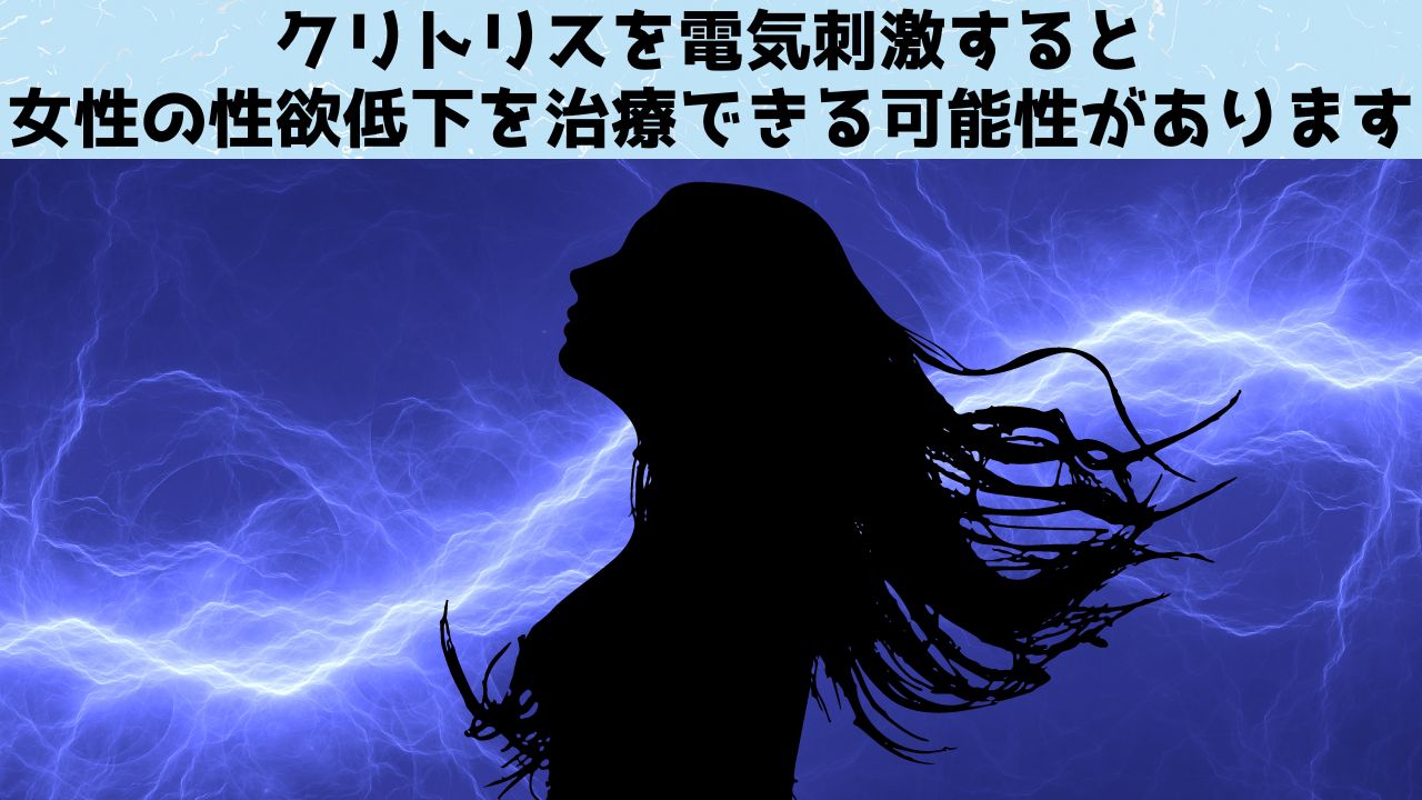 クリトリスを電気刺激すると女性の性欲低下を治療できる可能性