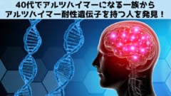 40代でアルツハイマー病になる一族から「耐性遺伝子」を発見！