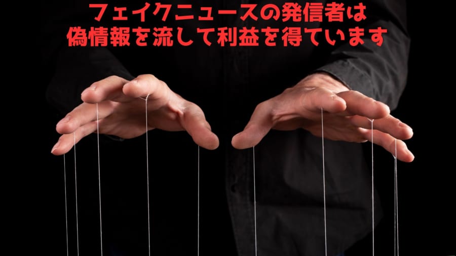 単に注目されていい気分になりたいだけでなく経済的、政治的利益さらには宗教的理念の押し付けのためにフェイクニュースは送信されています