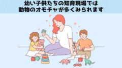 年長の子供たちにくらべて年少のこどもたちは動物のおもちゃを好む