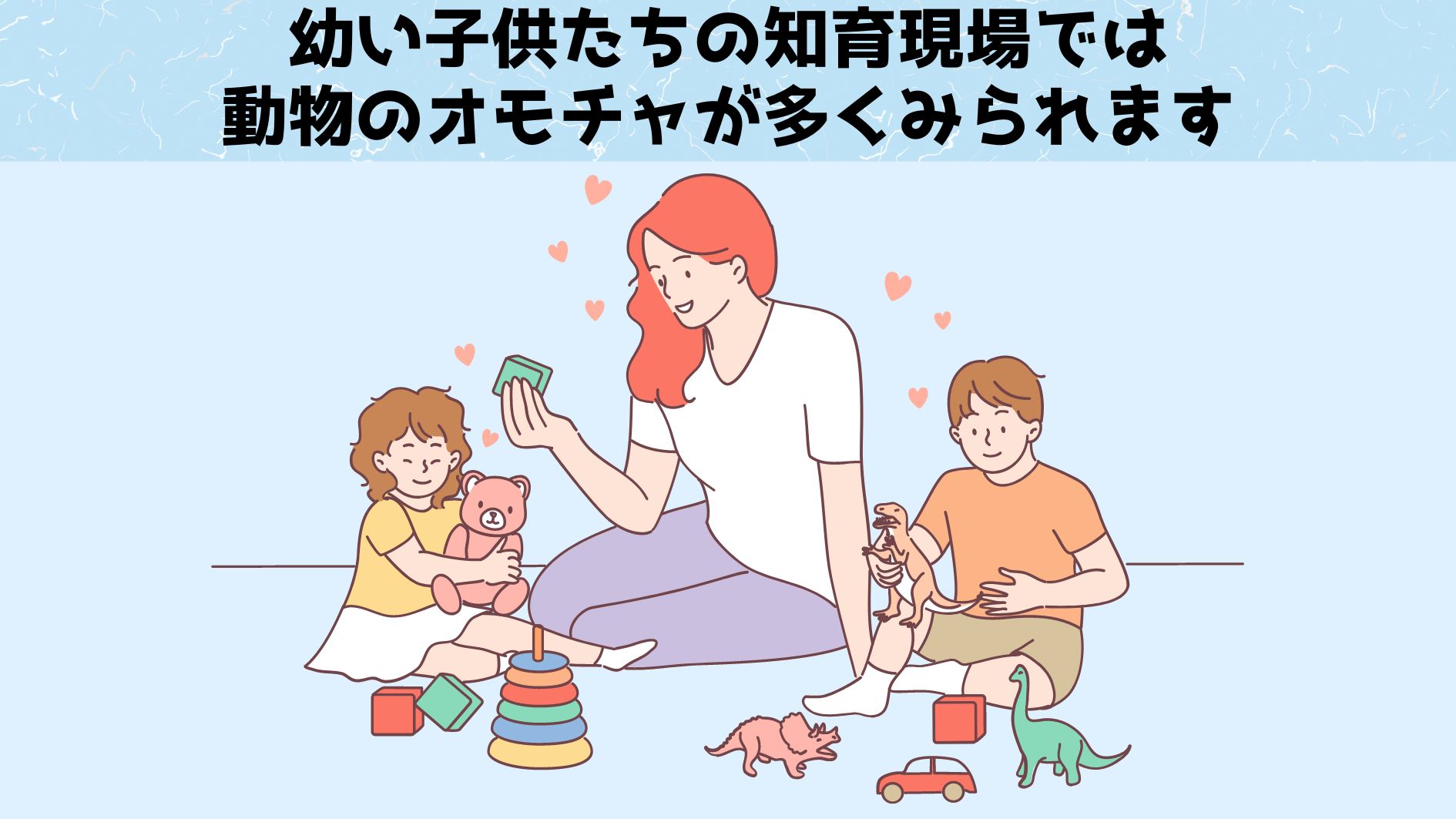 年長の子供たちにくらべて年少のこどもたちは動物のおもちゃを好む