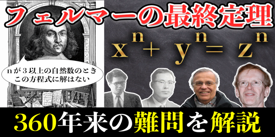 フェルマーの最終定理】数学を知らなくても分かるよう解説