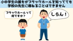 学校の先生にブラックホールについて尋ねるのは「タブー」のようになっています