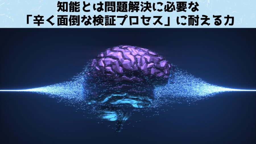 知能とは問題解決に必要な「面倒な検証プロセス」に耐える力