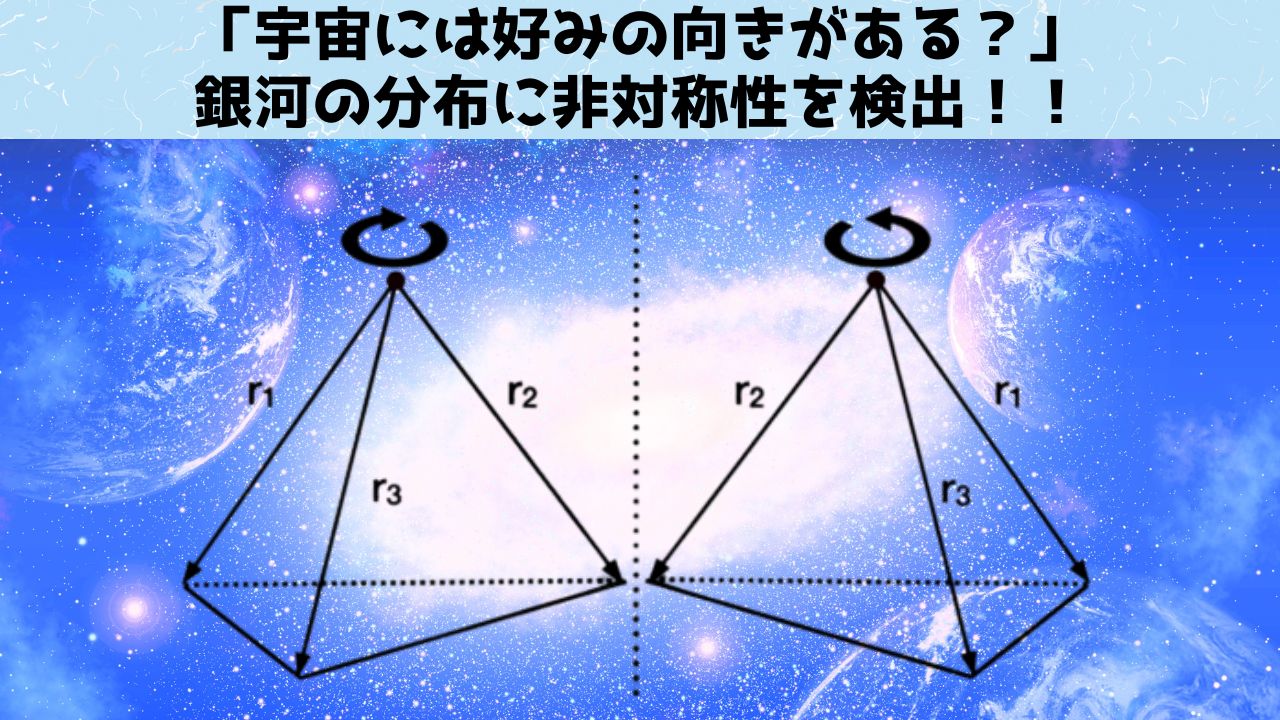 「宇宙には好みの向きがある」銀河の分布に非対称性を検出