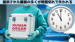 提供された多くの臓器が時間切れで廃棄されている