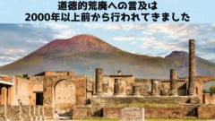 道徳的荒廃の「歴史」は数千年に及ぶ