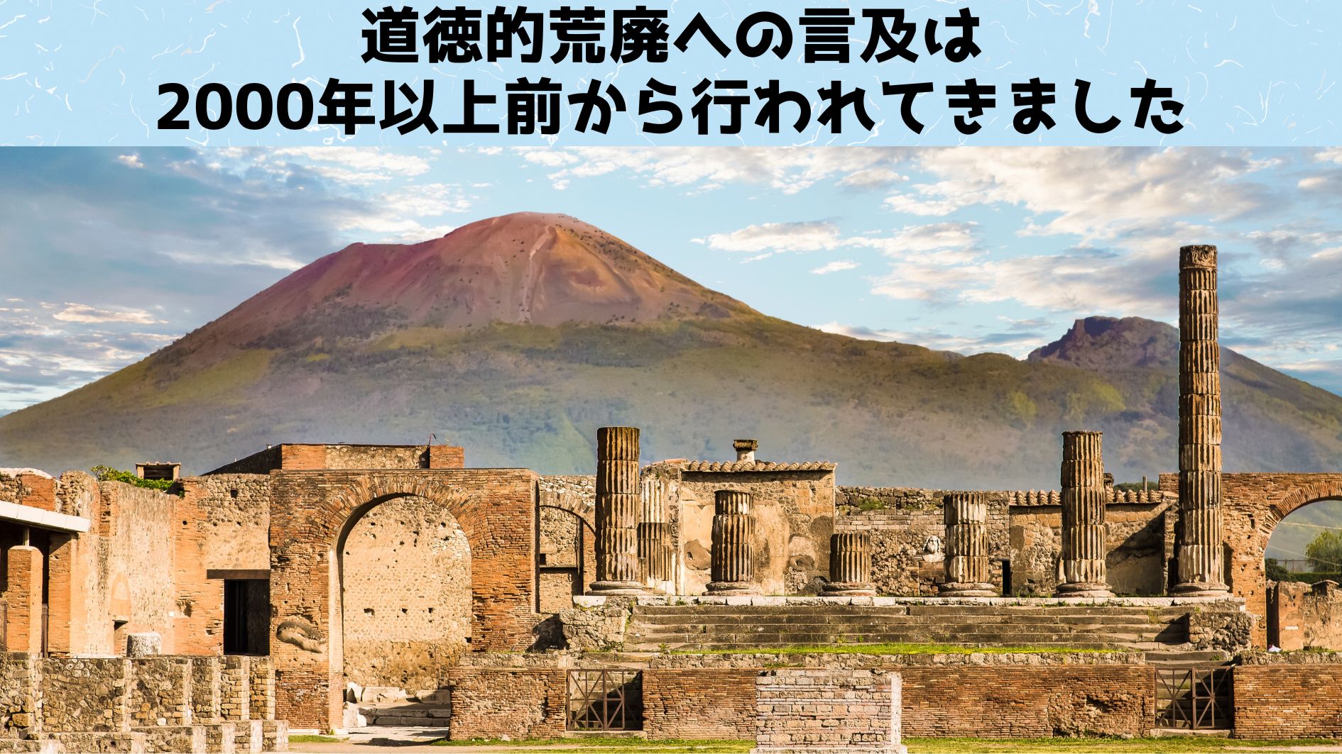 道徳的荒廃の「歴史」は数千年に及ぶ