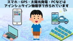 現代の子供たちの身の回りにはニュートン物理学では説明できないハイテク機器が多く存在します