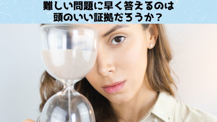 IQが高い人ほど難しい問題に「時間をかける」と判明！