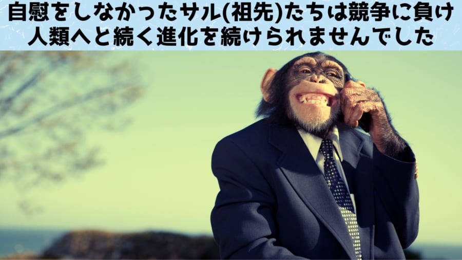 自慰の習慣が4000万年にわたり維持されてきたのには理由がありました