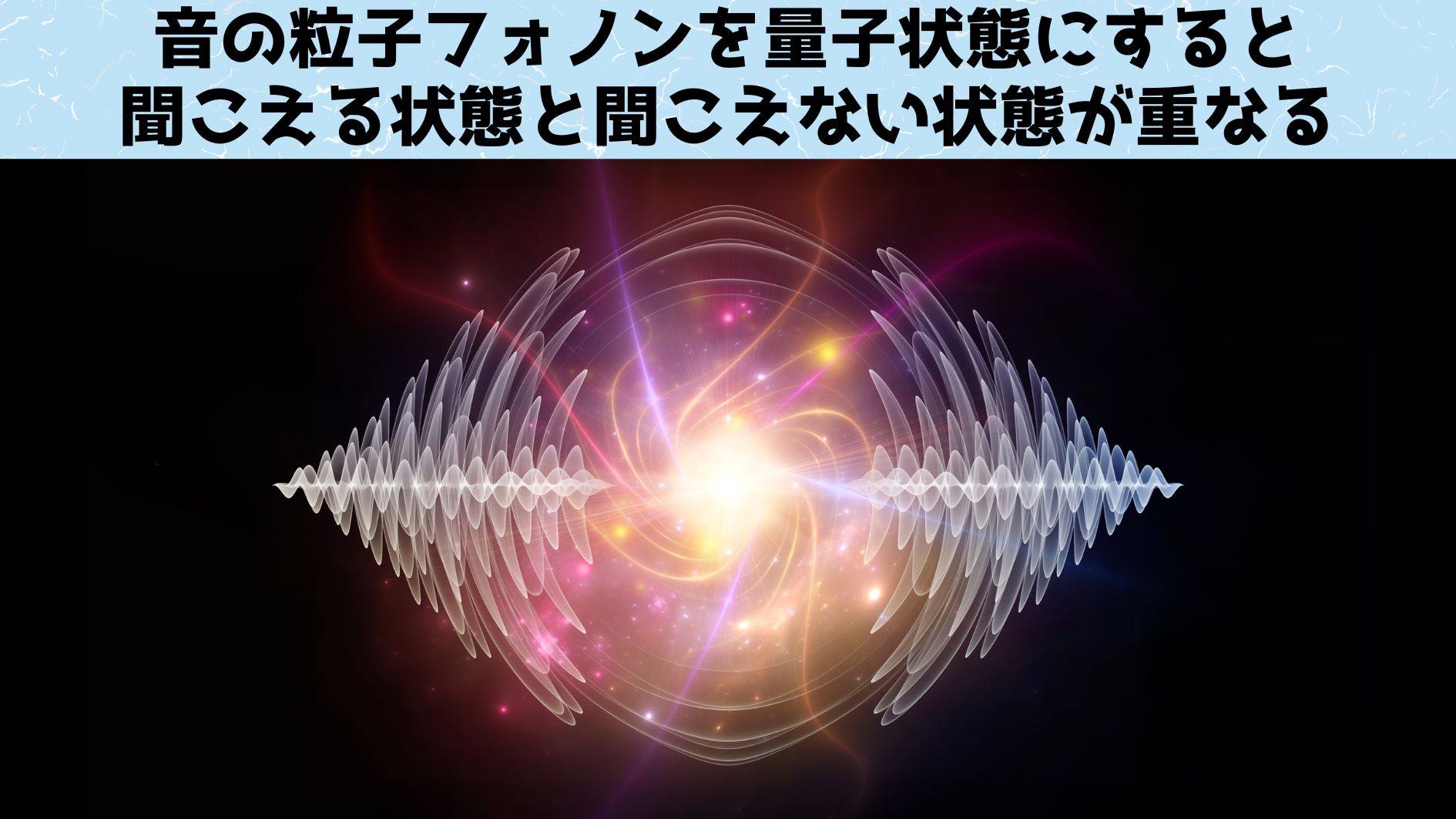 フォノンを量子的な重ね合わせ状態にしてみた