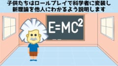 アインシュタインになるロールプレイで頑迷な科学者たちに相対性得理論を教えてあげよう！